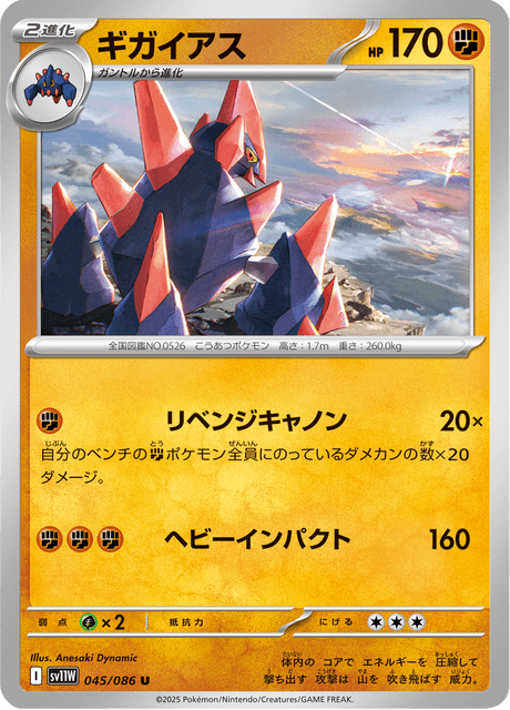 ギガイアス