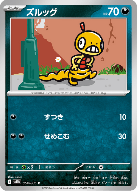 ズルッグ