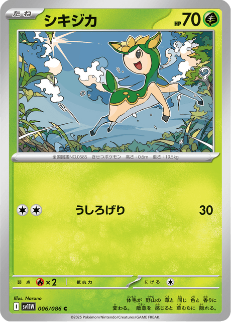 シキジカ