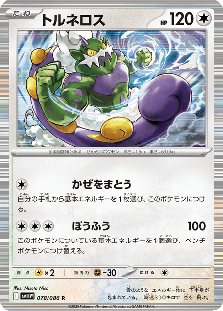 トルネロス
