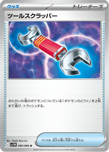 ツールスクラッパー