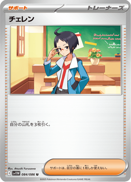 チェレン