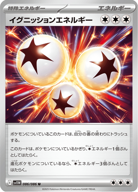 イグニッションエネルギー
