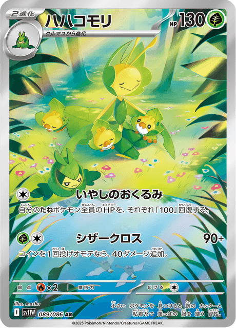 ハハコモリ