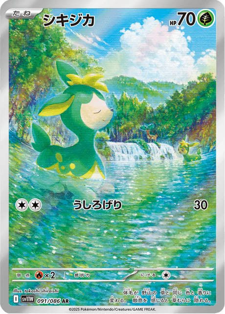 シキジカ
