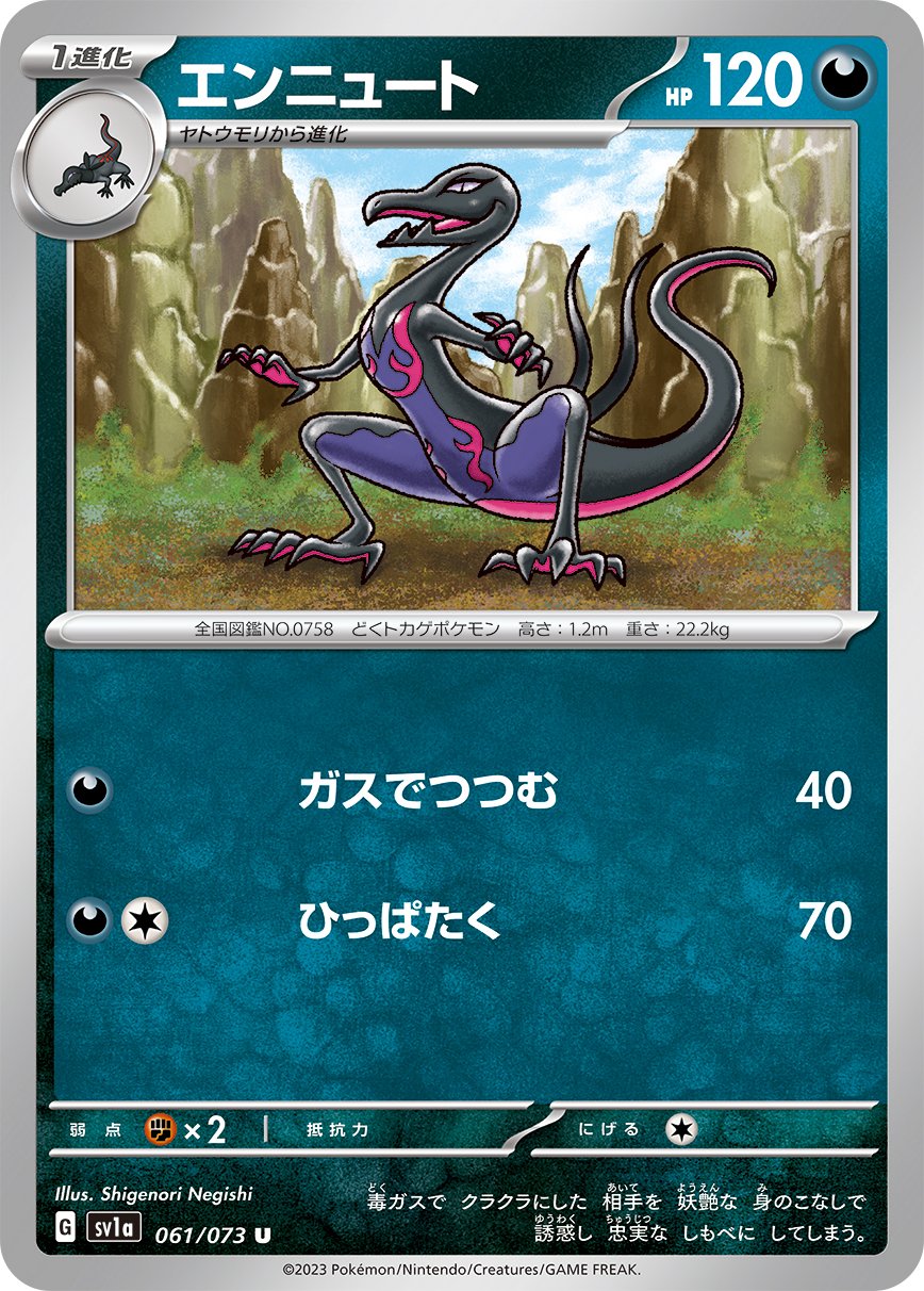 エンニュート