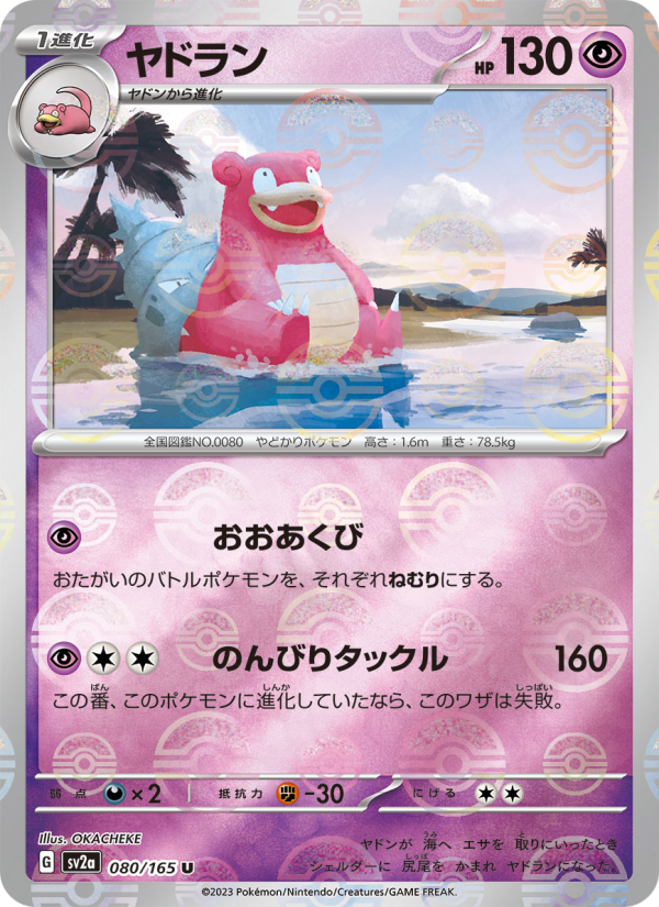 ヤドラン