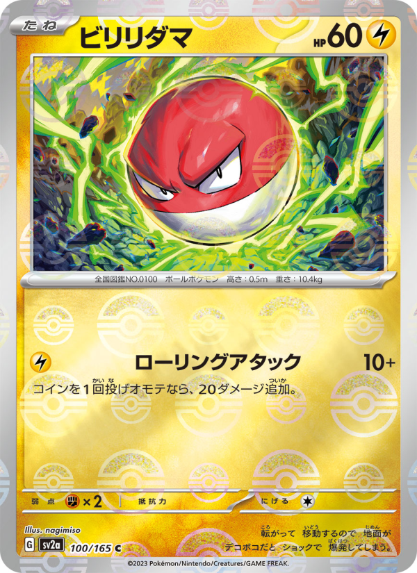 ビリリダマ