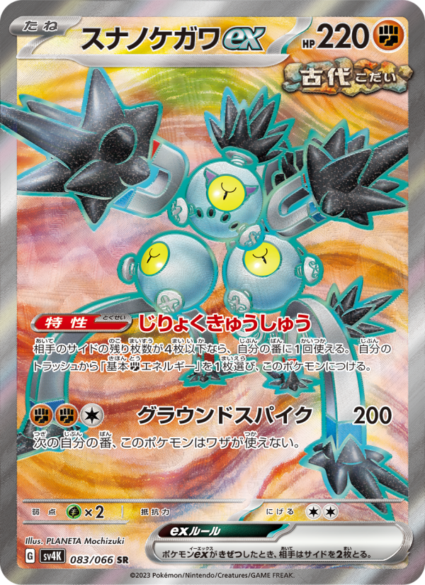 スナノケガワex