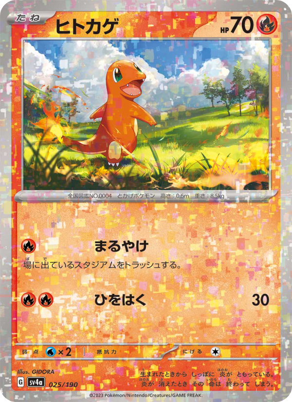 ヒトカゲ