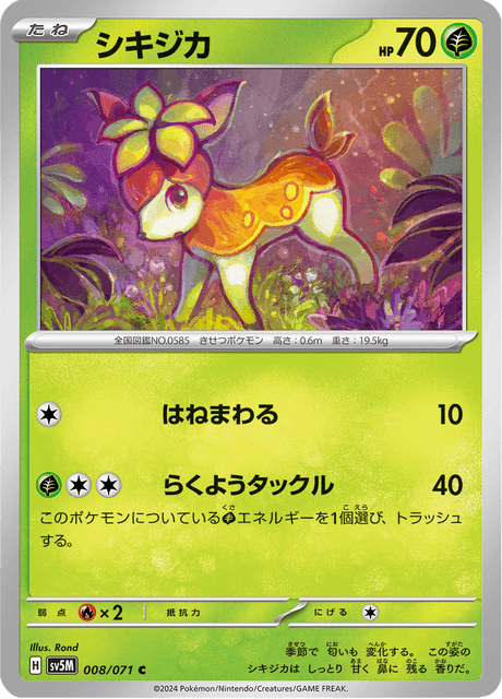 シキジカ