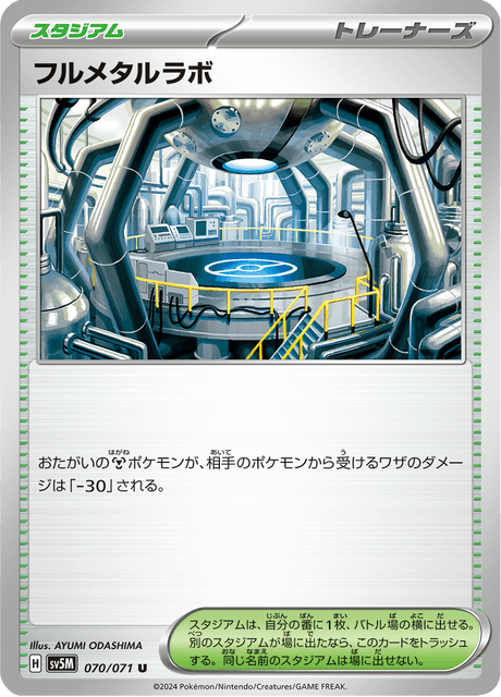 フルメタルラボ