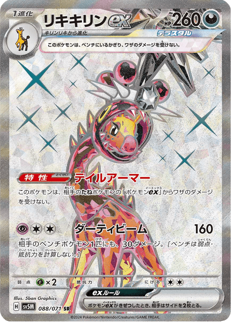 リキキリンex