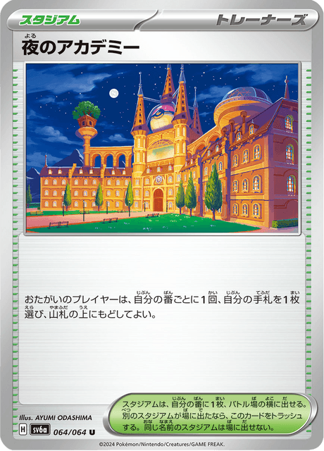夜のアカデミー