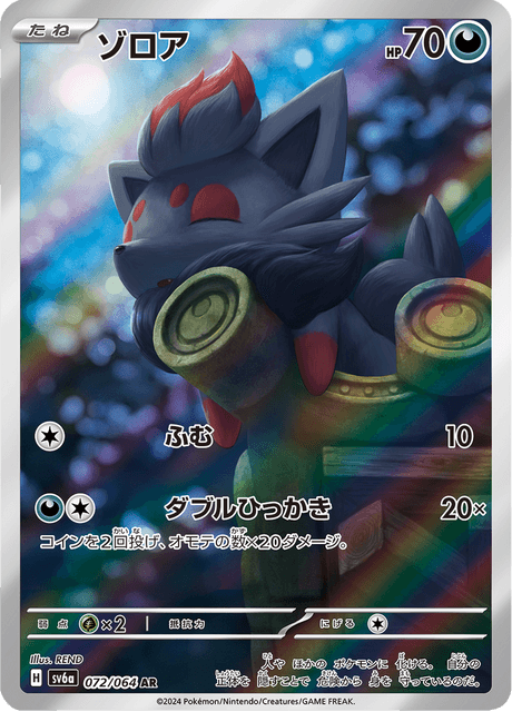 ゾロア