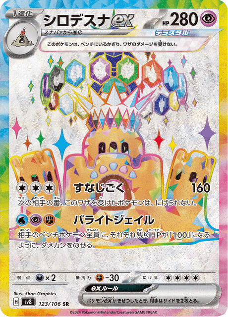 シロデスナex