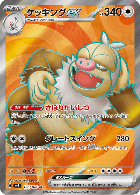 ケッキングex
