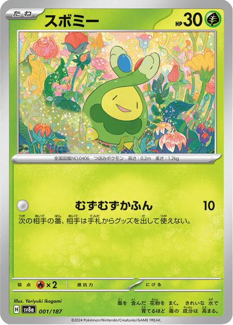 スボミー
