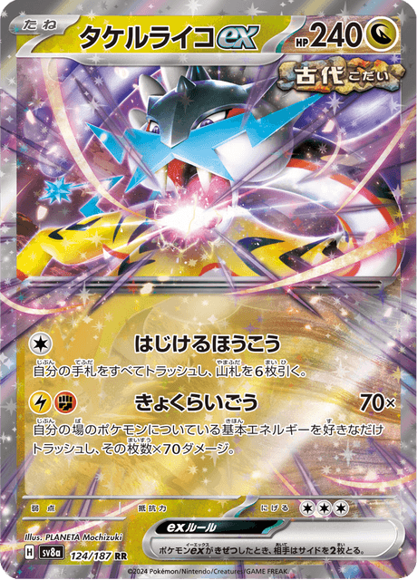 タケルライコex