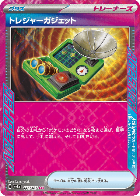 トレジャーガジェット