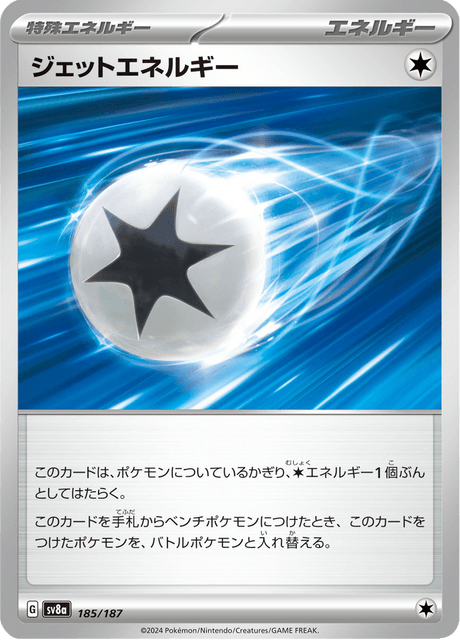 ジェットエネルギー