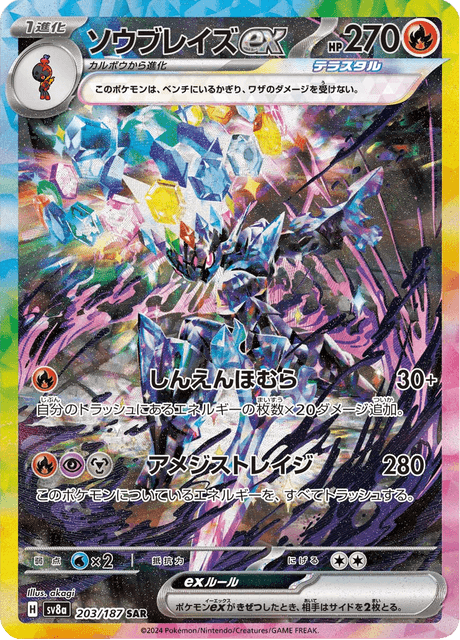 ソウブレイズex
