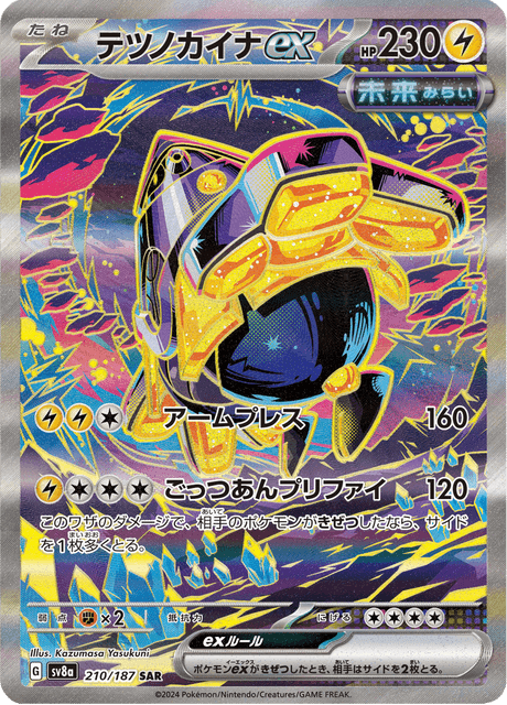 テツノカイナex