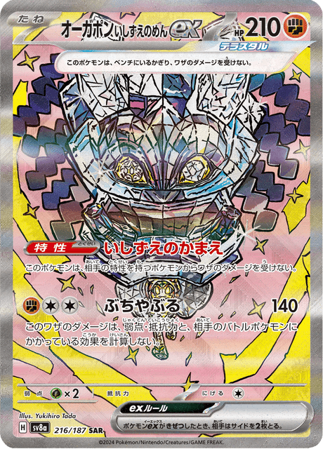 オーガポン いしずえのめんex
