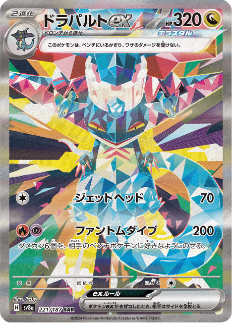 ドラパルトex