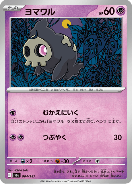 ヨマワル