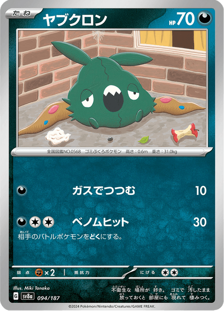ヤブクロン