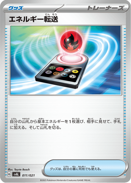 エネルギー転送