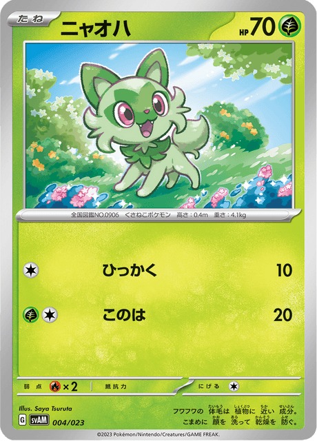 ニャオハ