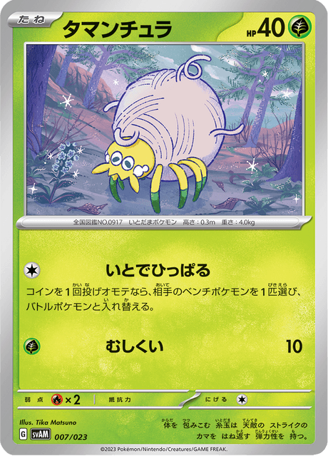 タマンチュラ