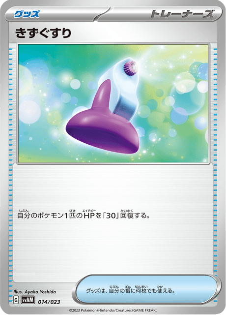 きずぐすり