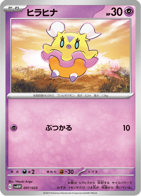 ヒラヒナ