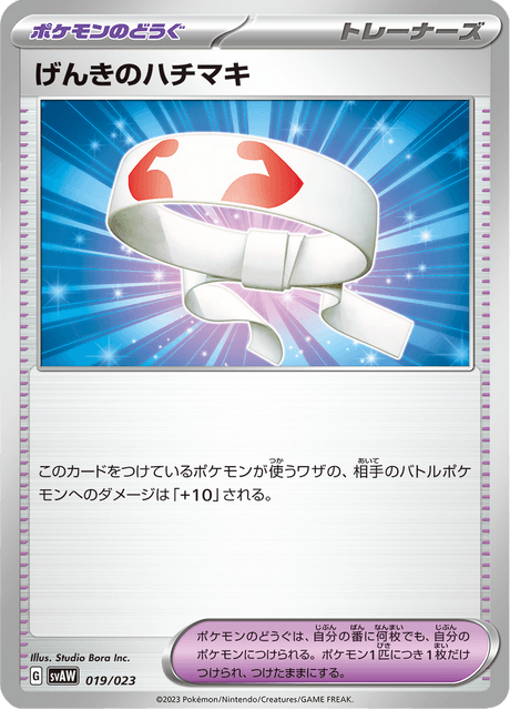 げんきのハチマキ