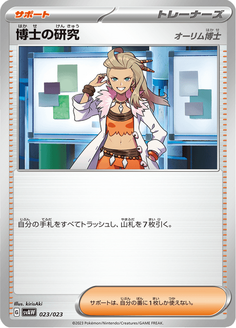 博士の研究