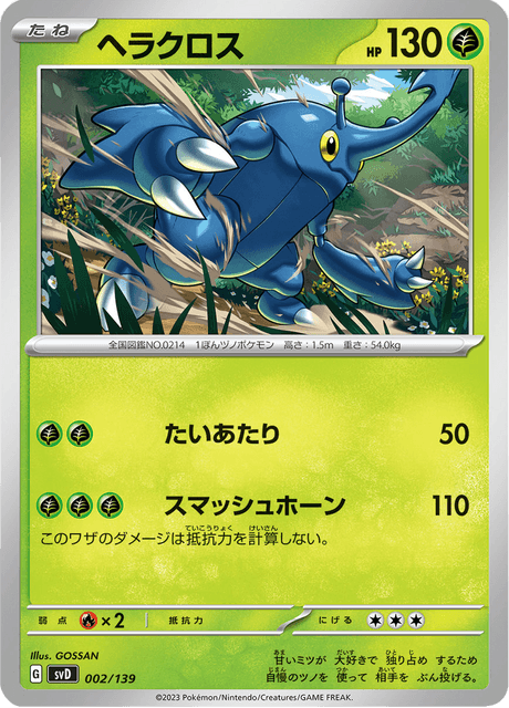 ヘラクロス