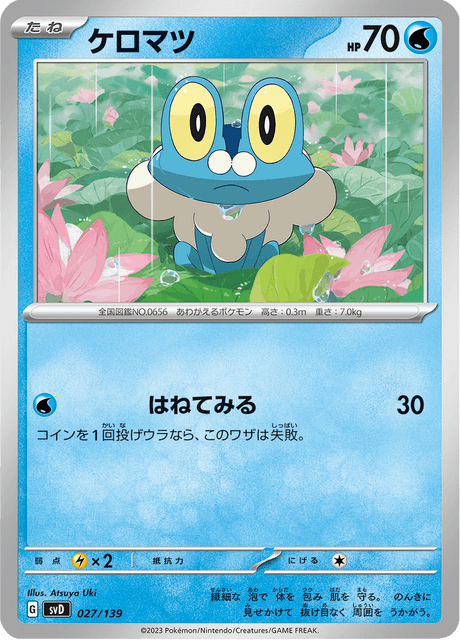 ケロマツ