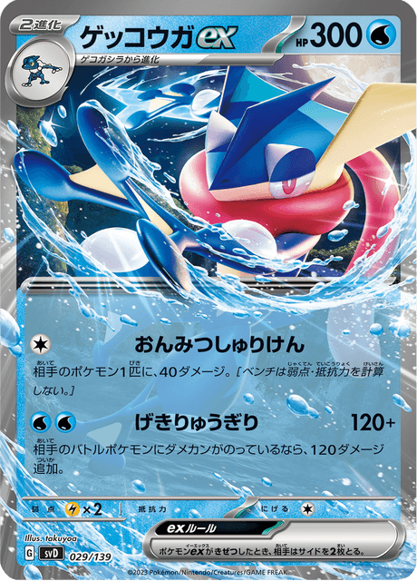ゲッコウガex
