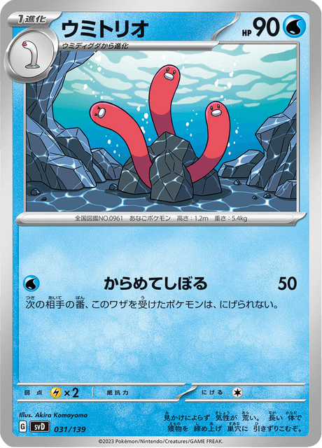 ウミトリオ