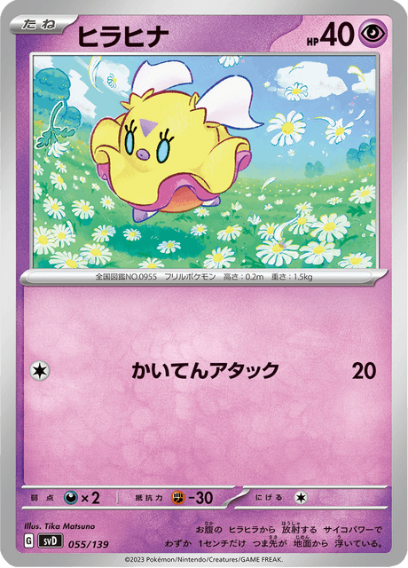 ヒラヒナ