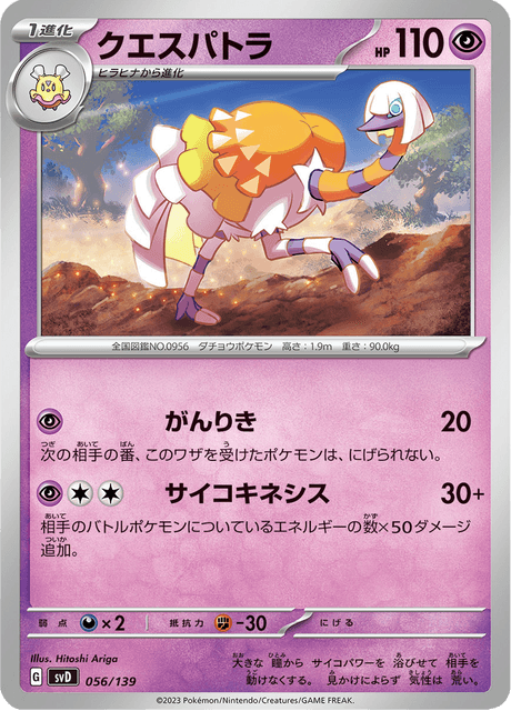 クエスパトラ