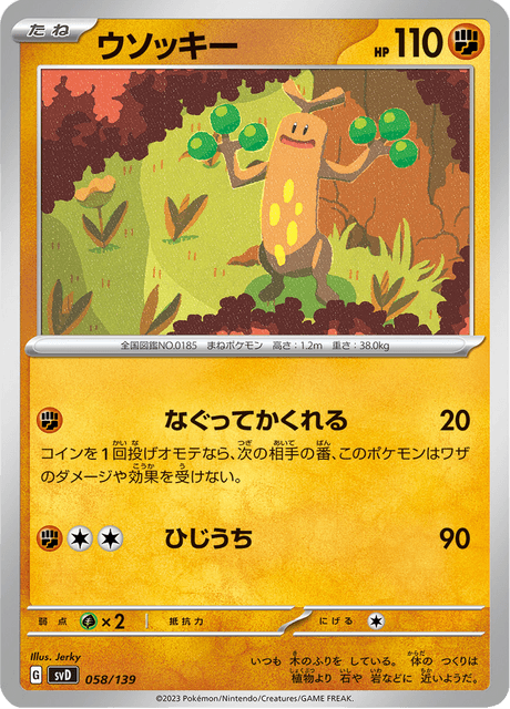 ウソッキー