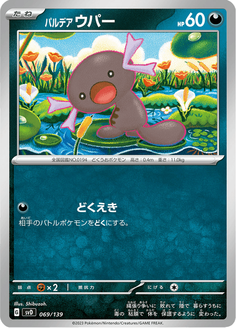 パルデア ウパー