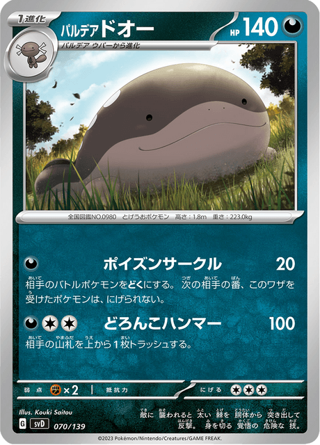 パルデア ドオー