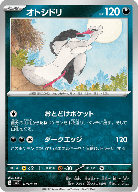 オトシドリ