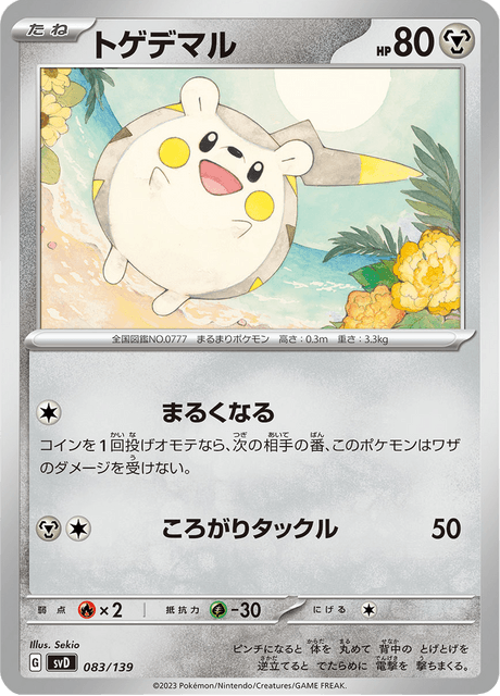 トゲデマル