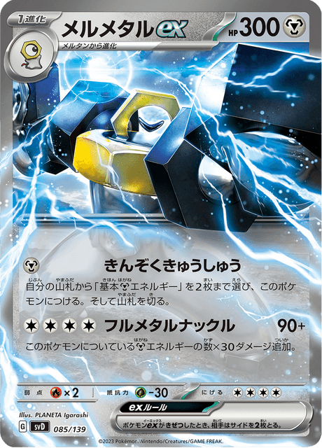 メルメタルex
